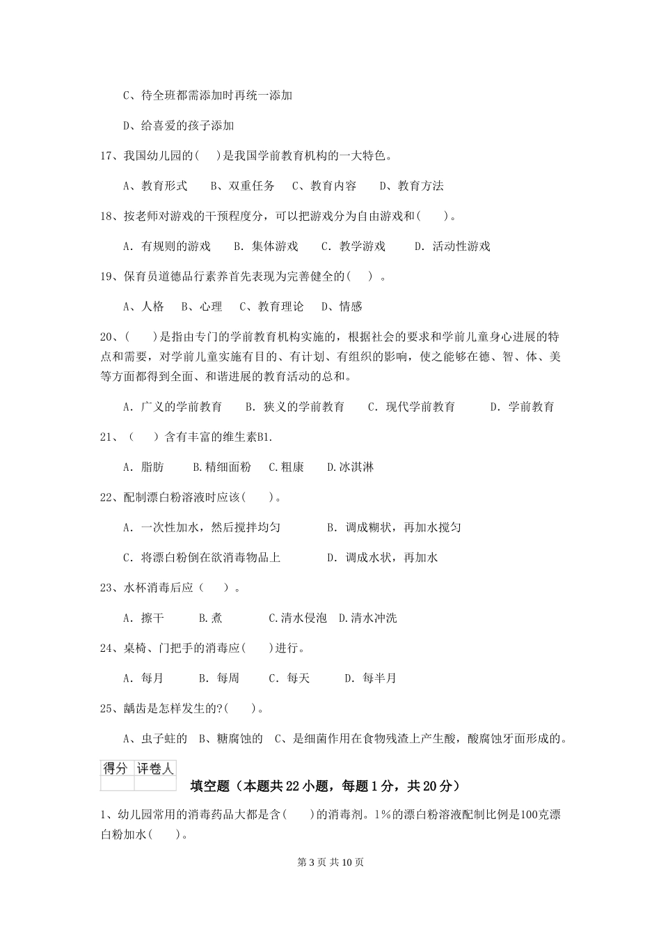 2024版幼儿园保育员三级考试试题试卷及解析_第3页