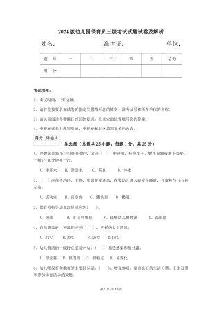2024版幼儿园保育员三级考试试题试卷及解析