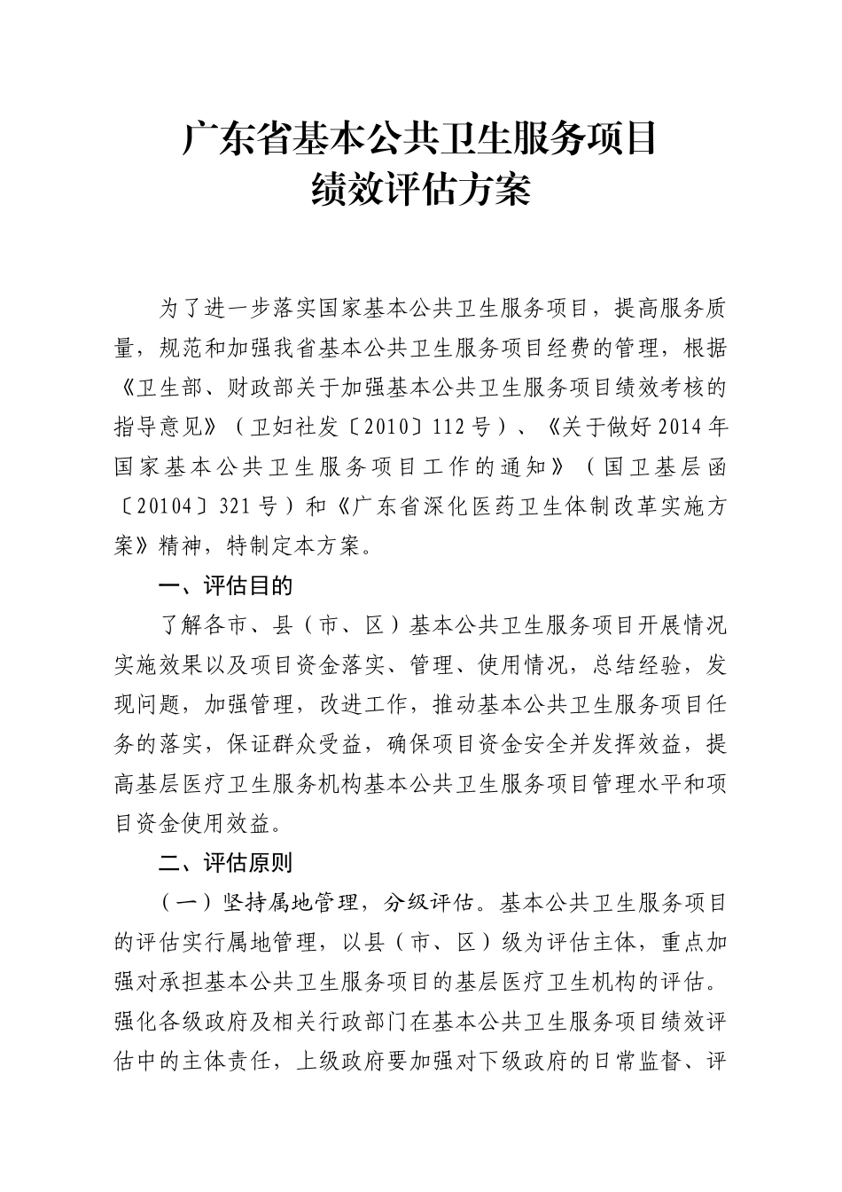 广东省基本公共卫生服务项目绩效评估方案_第2页