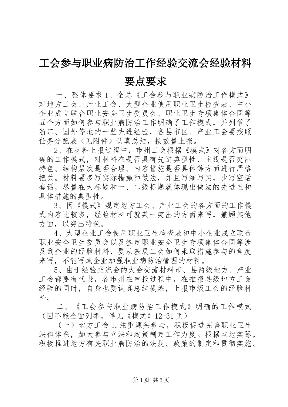 工会参与职业病防治工作经验交流会经验材料要点要求 _第1页