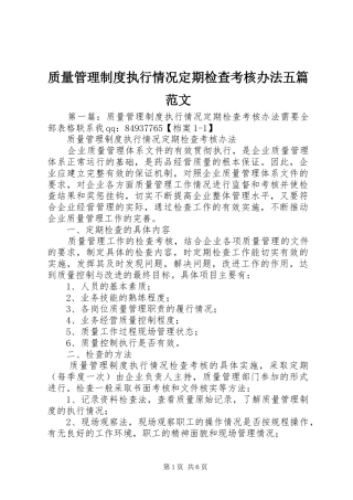 质量管理规章制度执行情况定期检查考核办法五篇范文