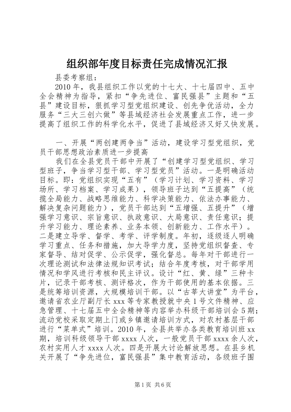 组织部年度目标责任完成情况汇报 _第1页