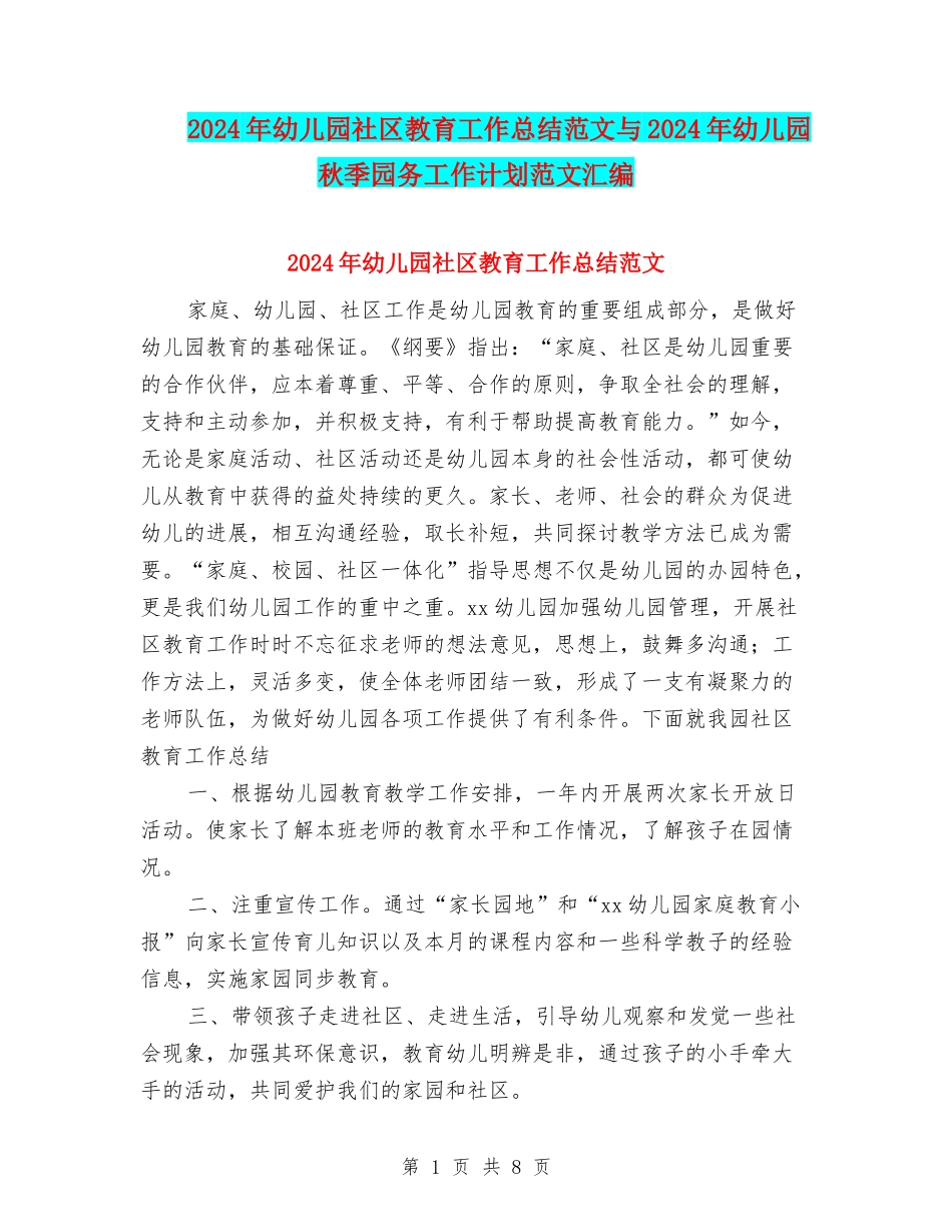 2024年幼儿园社区教育工作总结范文与2024年幼儿园秋季园务工作计划范文汇编_第1页