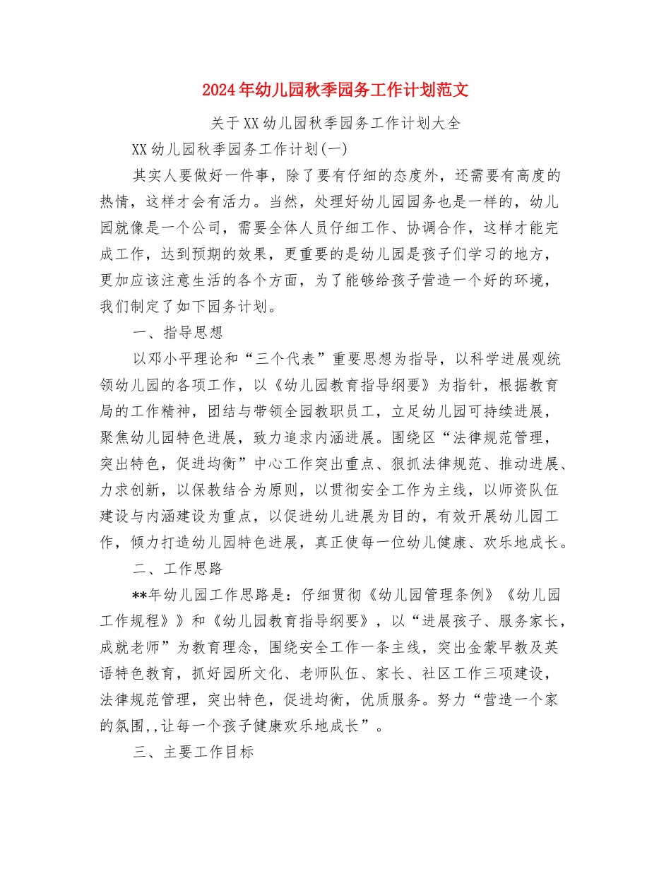2024年幼儿园社区教育工作总结范文与2024年幼儿园秋季园务工作计划范文汇编_第3页