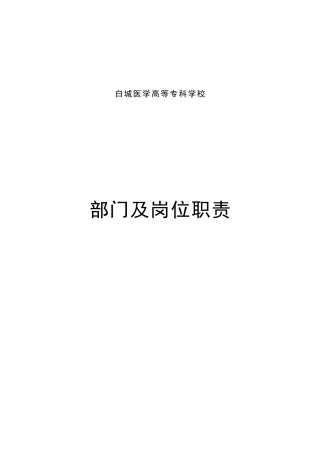 部门及岗位职责（DOC75页）