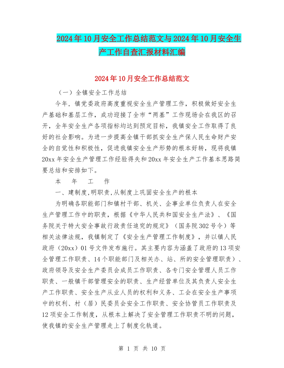 2024年10月安全工作总结范文与2024年10月安全生产工作自查汇报材料汇编_第1页