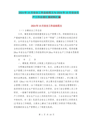 2024年10月安全工作总结范文与2024年10月安全生产工作自查汇报材料汇编