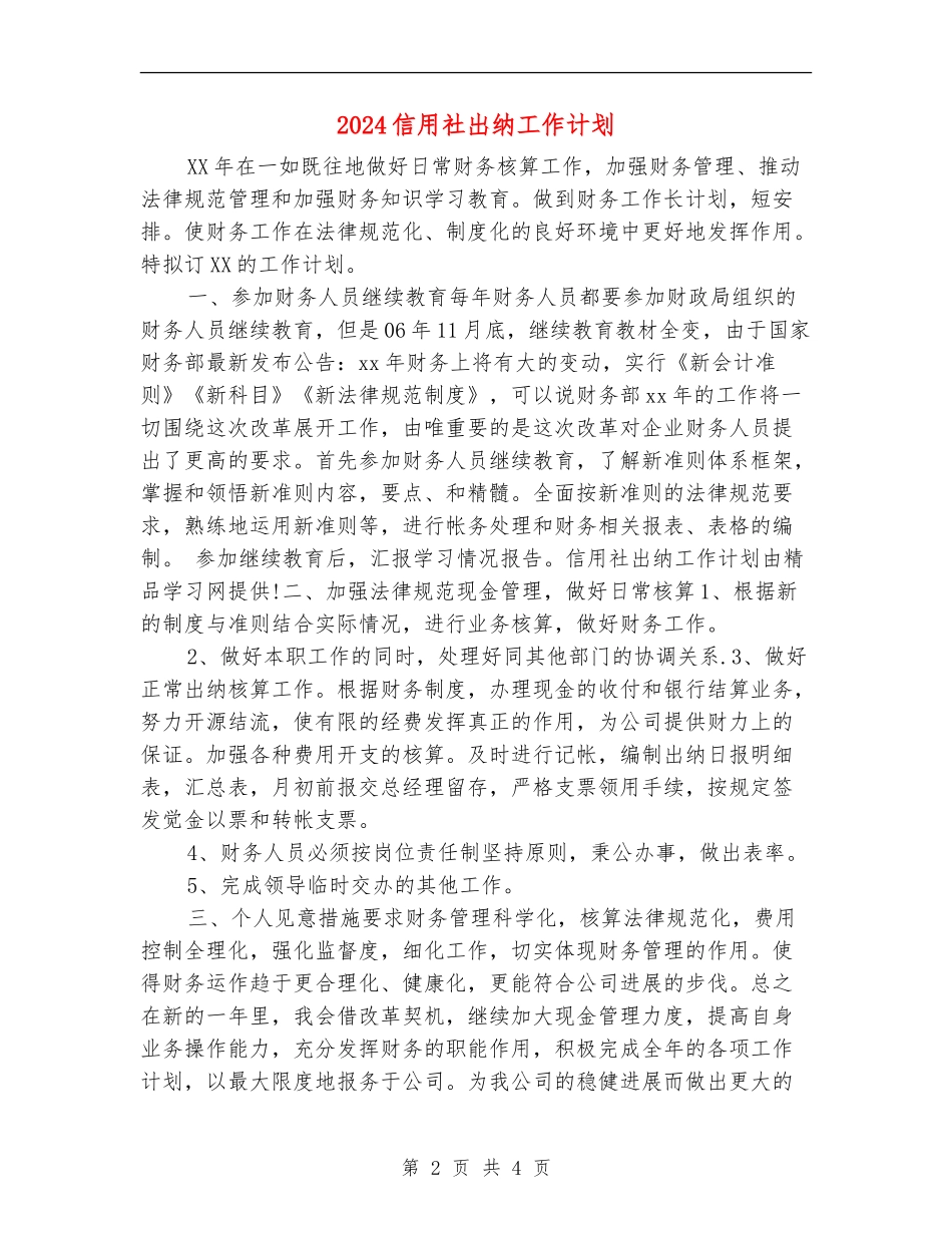 2024信用社出纳工作计划_第2页