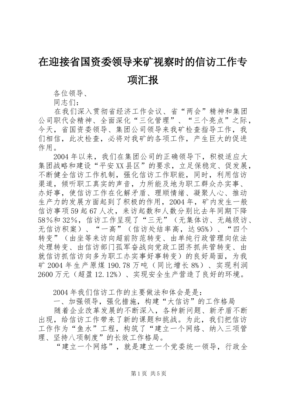 在迎接省国资委领导来矿视察时的信访工作专项汇报 _第1页