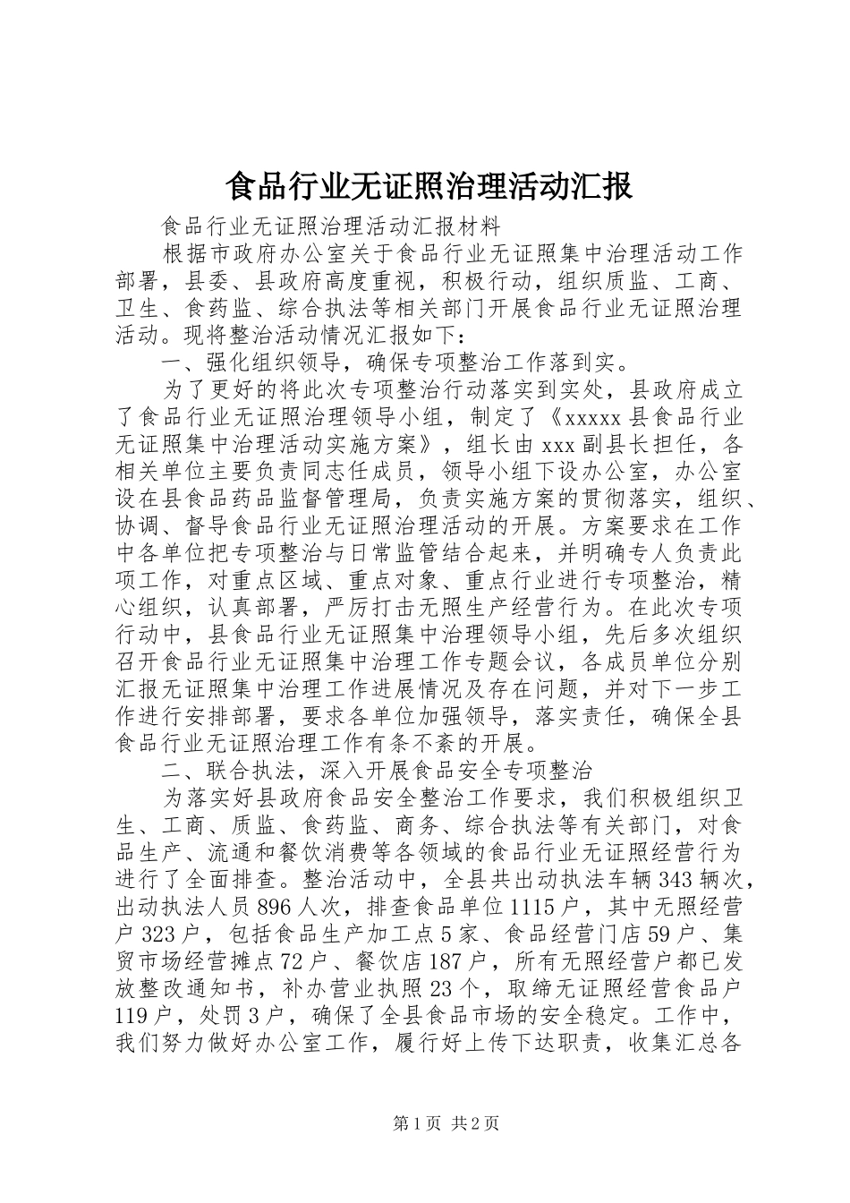 食品行业无证照治理活动汇报 _第1页