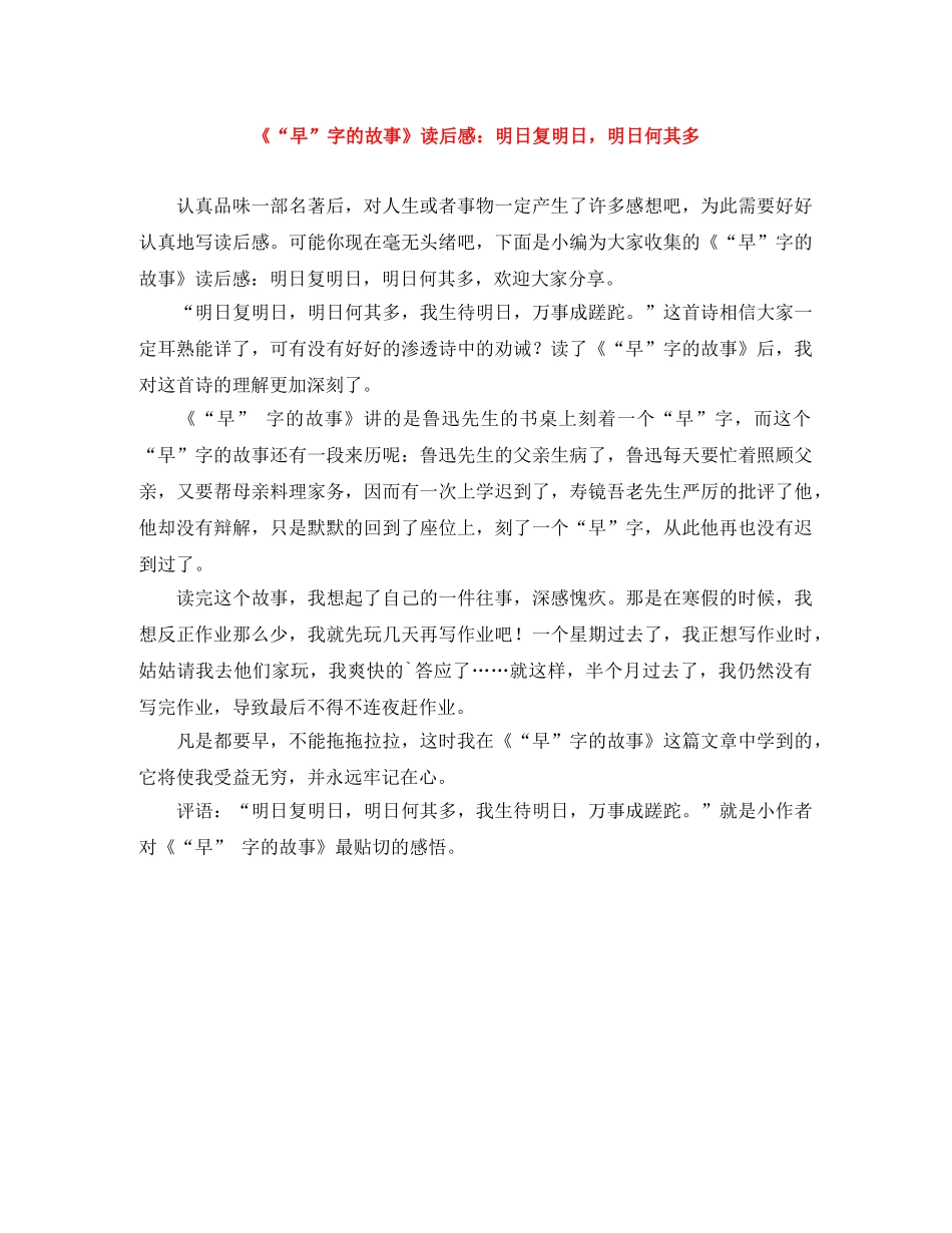 《“早”字的故事》读后感明日复明日，明日何其多 _第1页