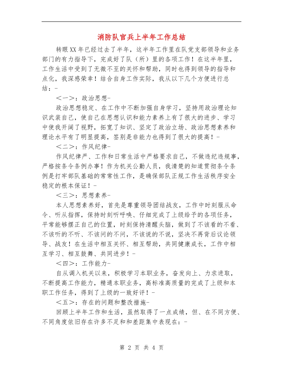 消防队官兵上半年工作总结_第2页