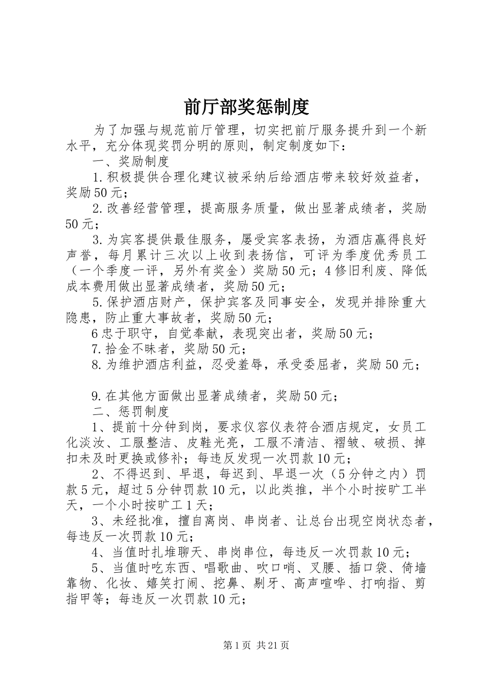 前厅部奖惩规章制度_第1页