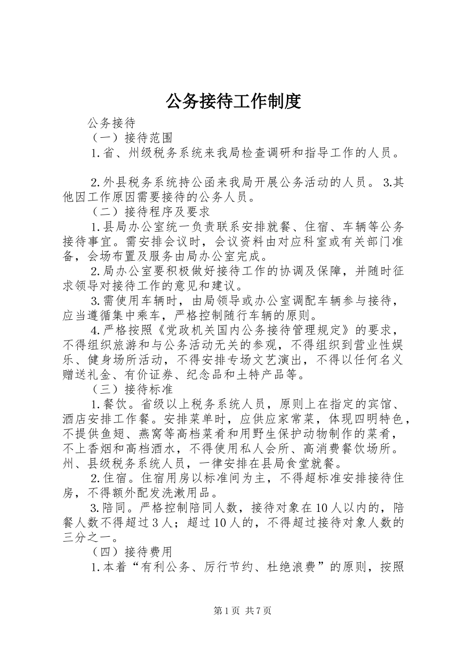 公务接待工作规章制度_第1页