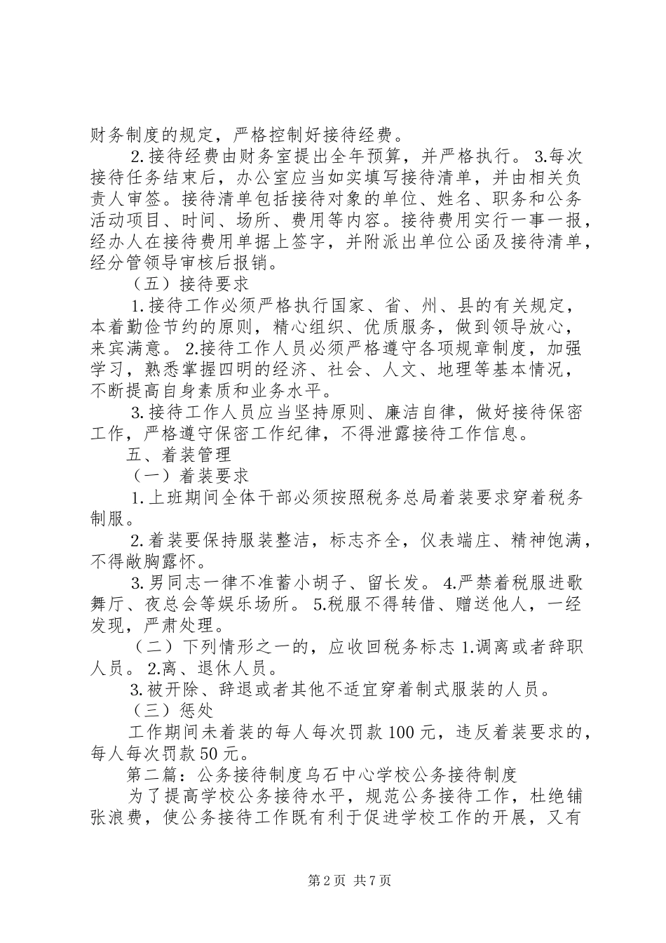 公务接待工作规章制度_第2页