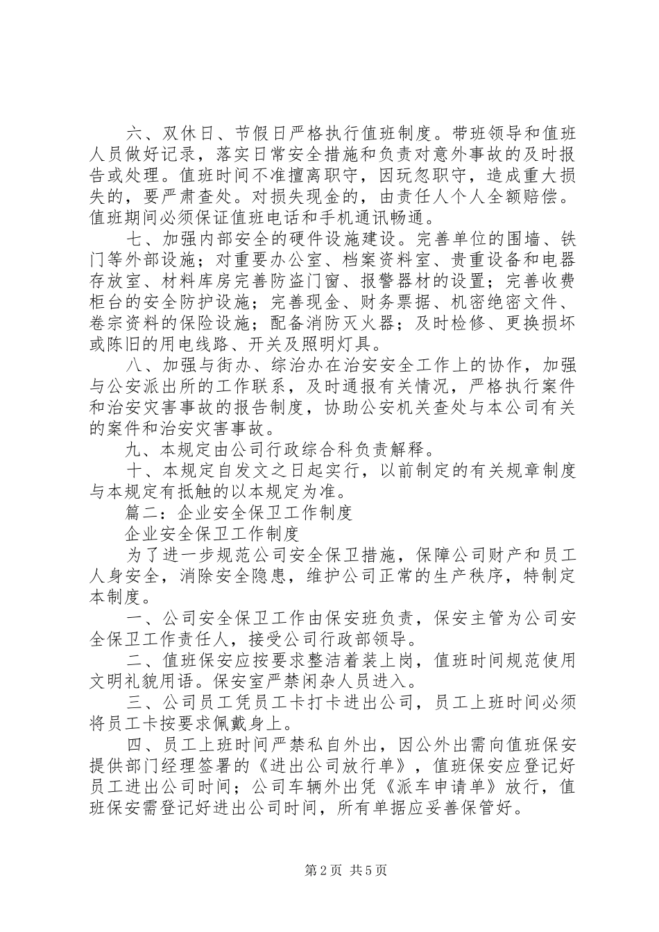 篇一：安全保卫管理规章制度 _第2页
