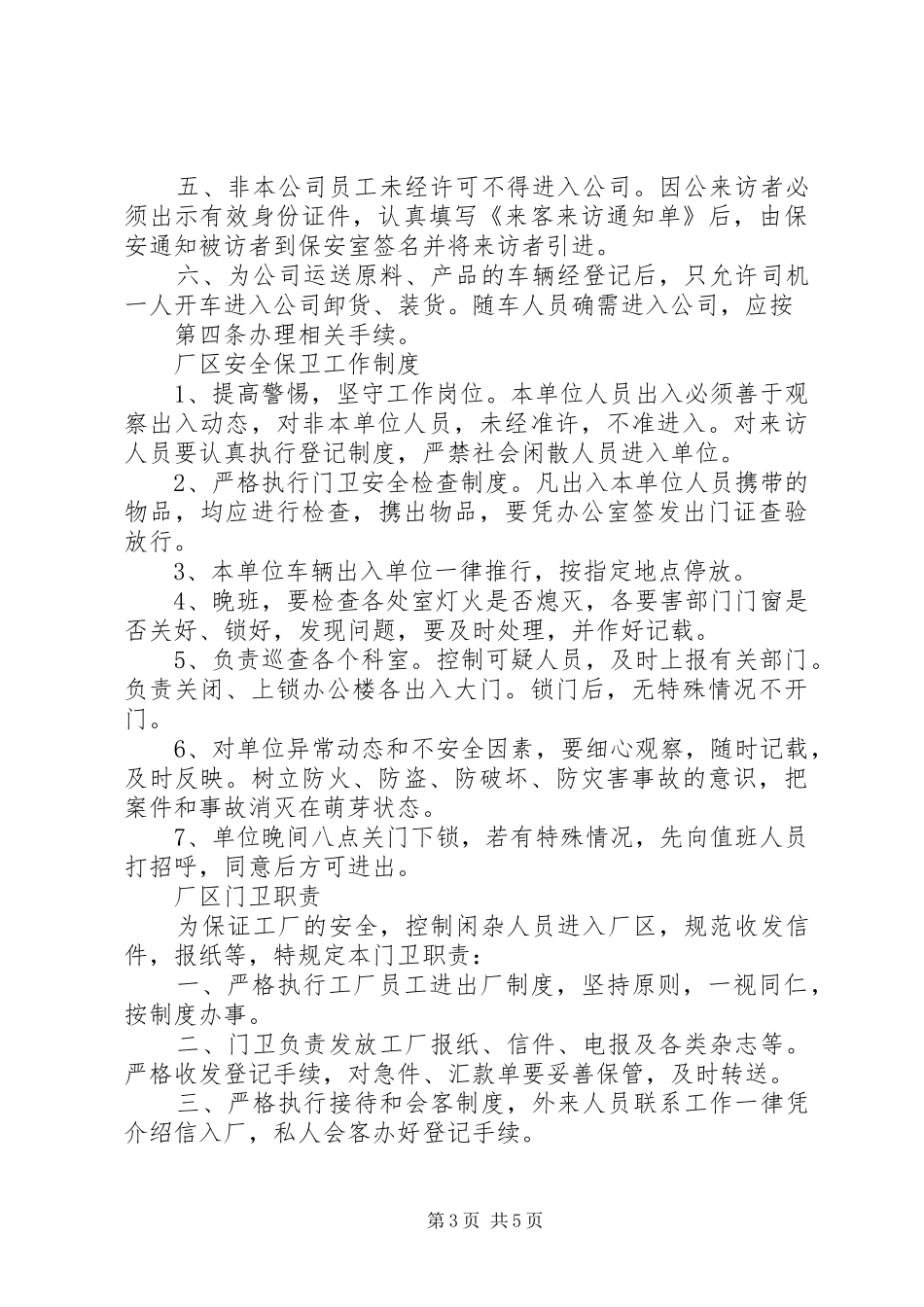 篇一：安全保卫管理规章制度 _第3页