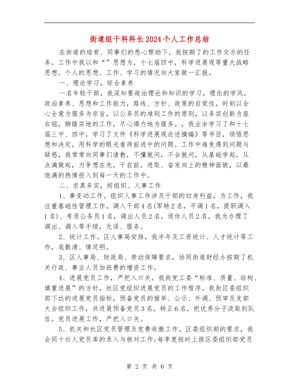 街道组干科科长2024个人工作总结_第2页