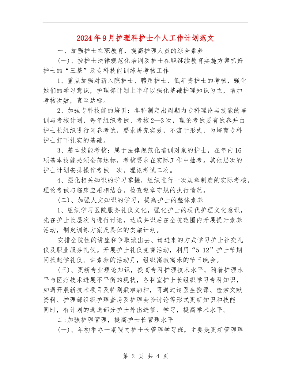 2024年9月护理科护士个人工作计划范文_第2页
