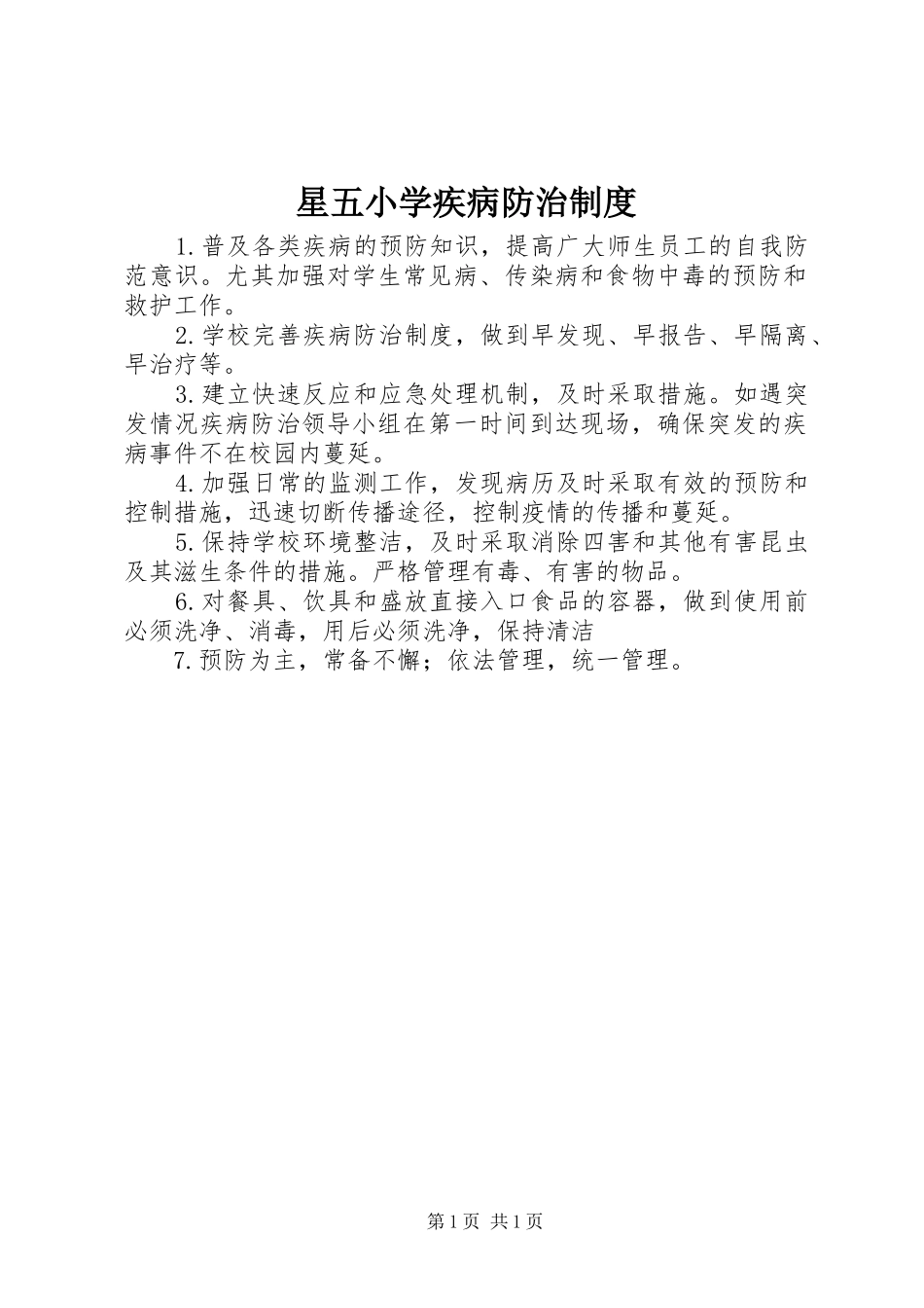 星五小学疾病防治规章制度_第1页
