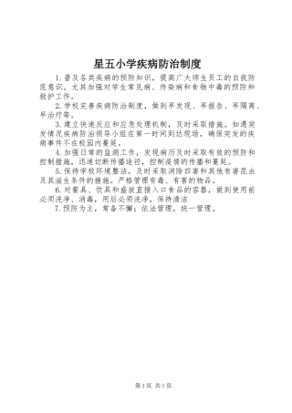 星五小学疾病防治规章制度