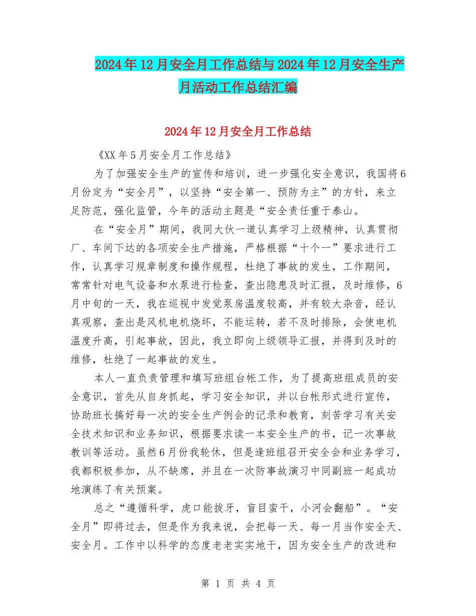 2024年12月安全月工作总结与2024年12月安全生产月活动工作总结汇编_第1页