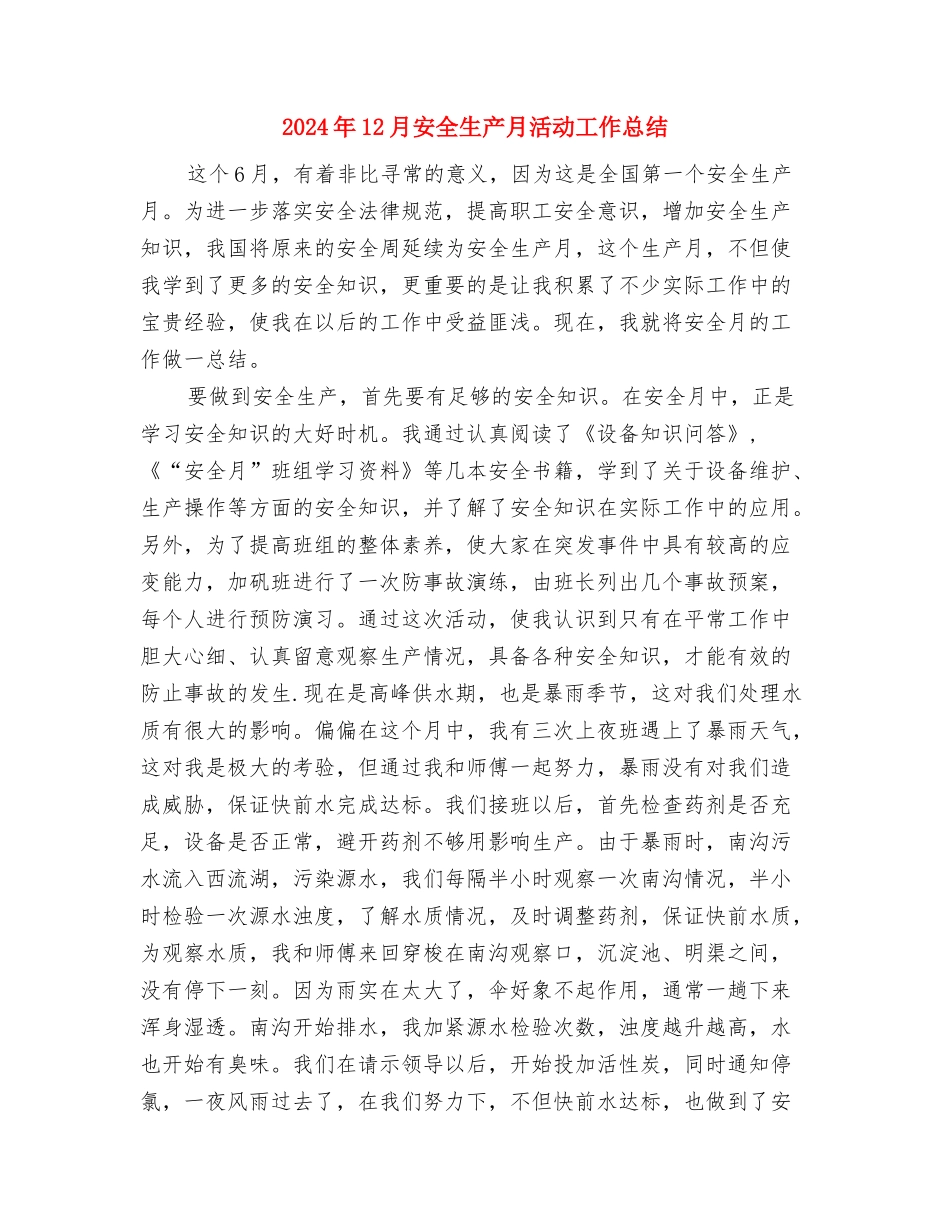 2024年12月安全月工作总结与2024年12月安全生产月活动工作总结汇编_第3页
