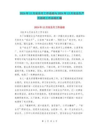 2024年12月安全月工作总结与2024年12月安全生产月活动工作总结汇编
