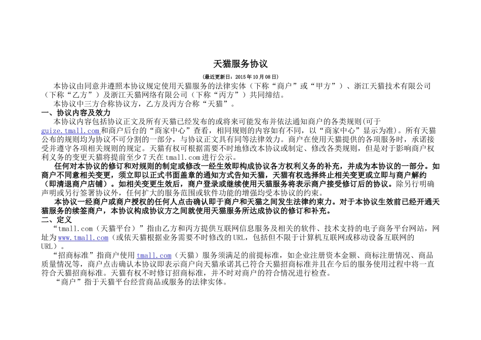 天猫服务协议_第1页