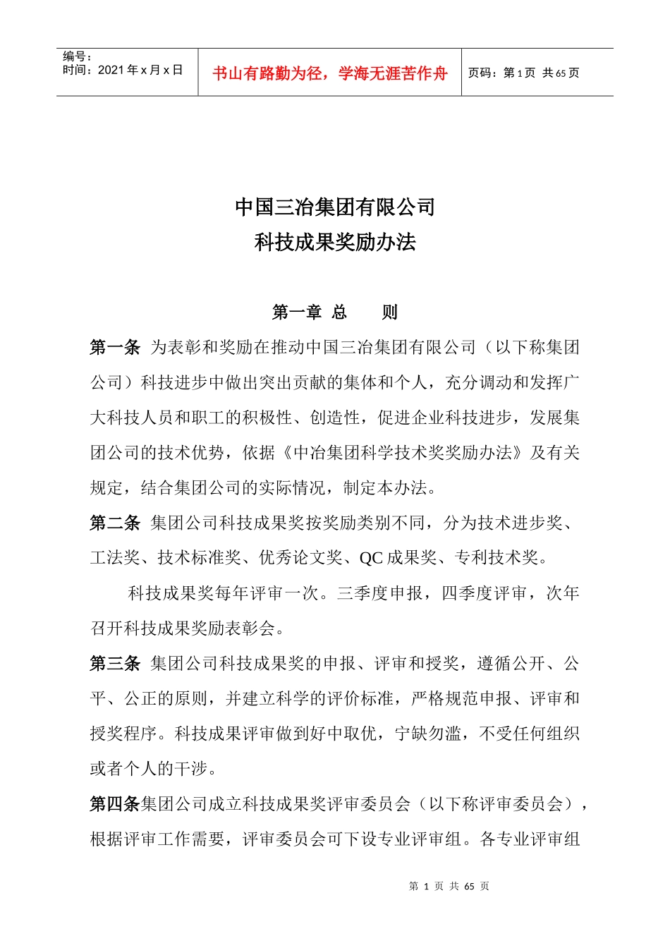 某集团有限公司科技成果奖励办法_第1页