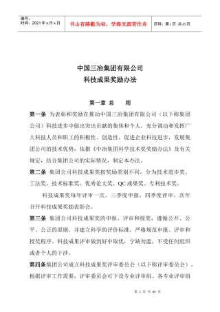 某集团有限公司科技成果奖励办法