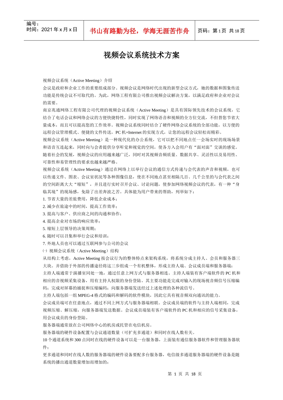 视频会议系统技术方案_第1页