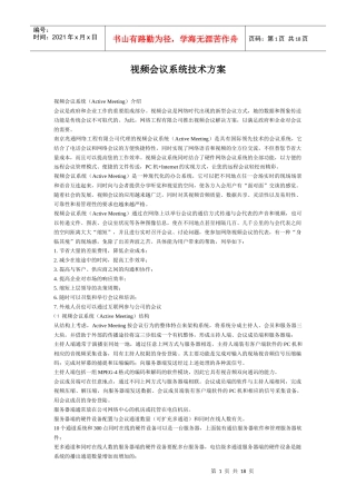 视频会议系统技术方案