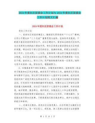 2024年度社区居委会工作计划与2024年度社区居委会工作计划范文汇编.doc