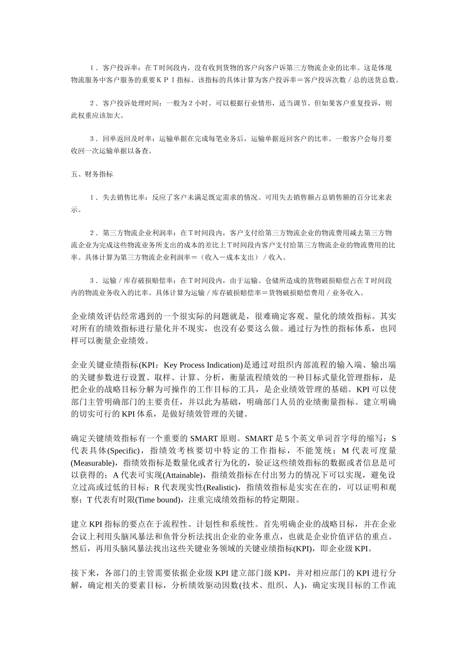 KPI指标监控物流服务质量_第2页