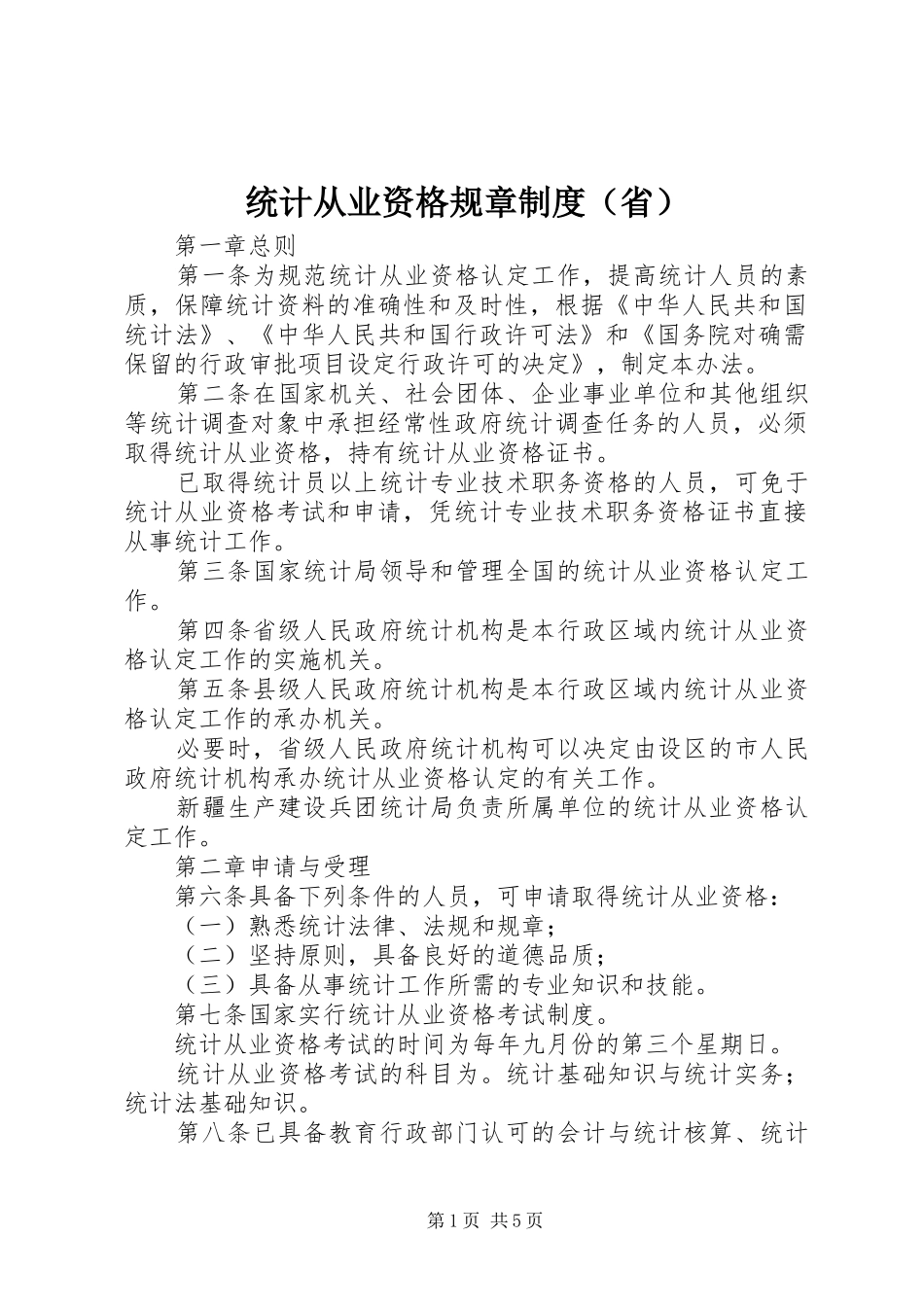 统计从业资格规章规章制度（省）_第1页