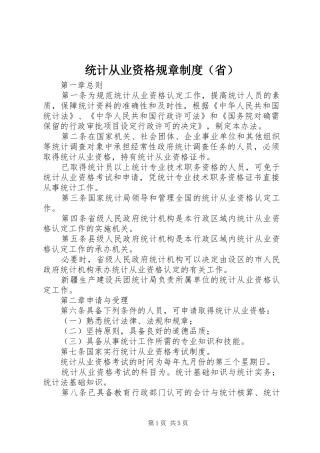 统计从业资格规章规章制度（省）