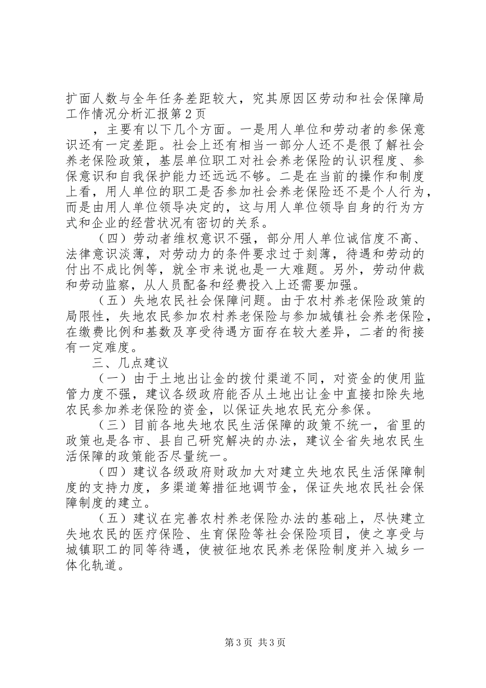 区劳动和社会保障局工作情况分析汇报 _第3页