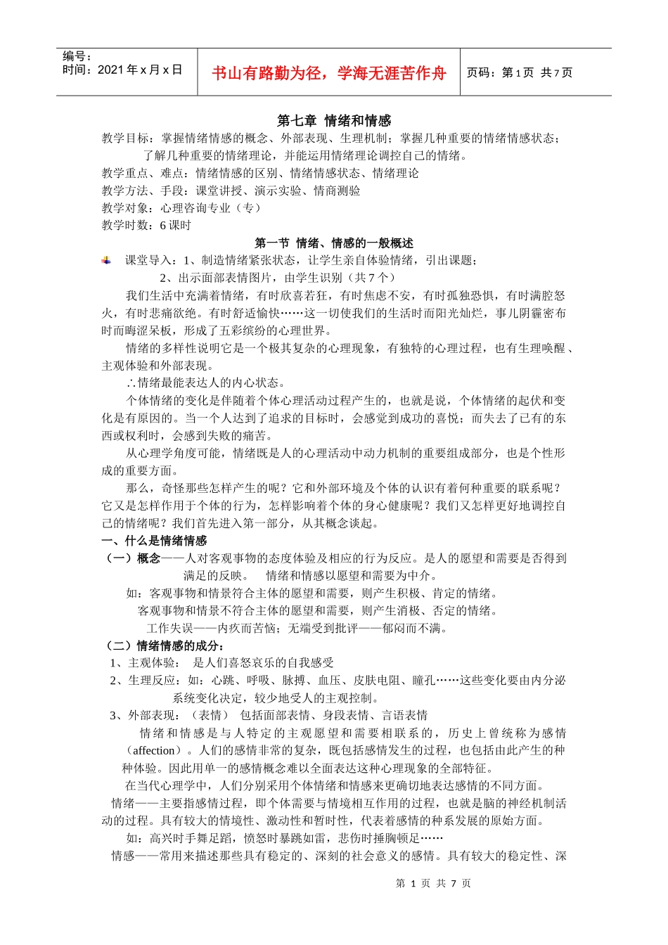 第七章 情绪和情感_第1页