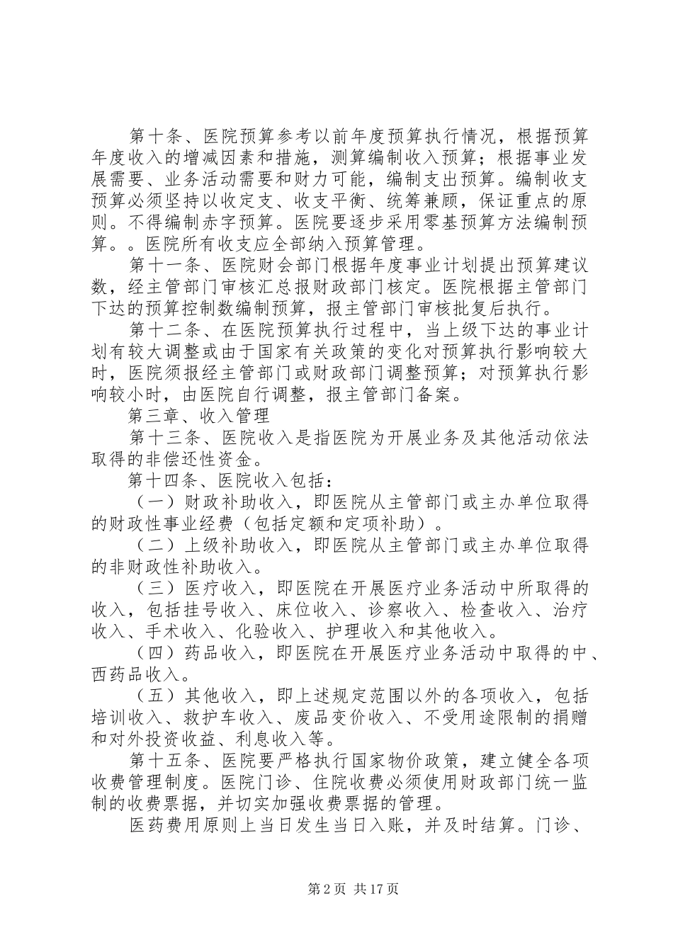 第一篇：《医院财务规章制度》《医院财务规章制度》_第2页