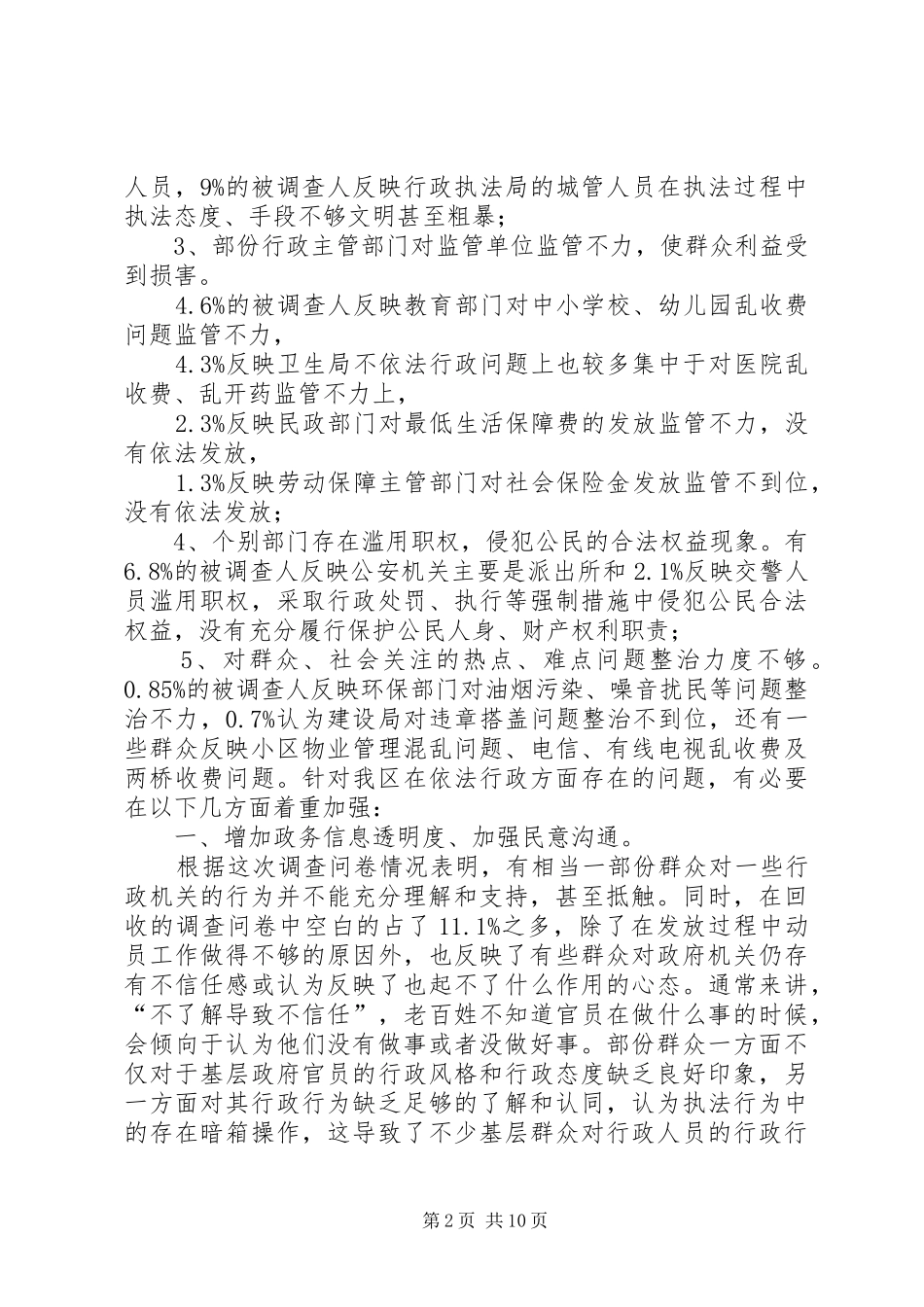 依法行政调研报告 _第2页