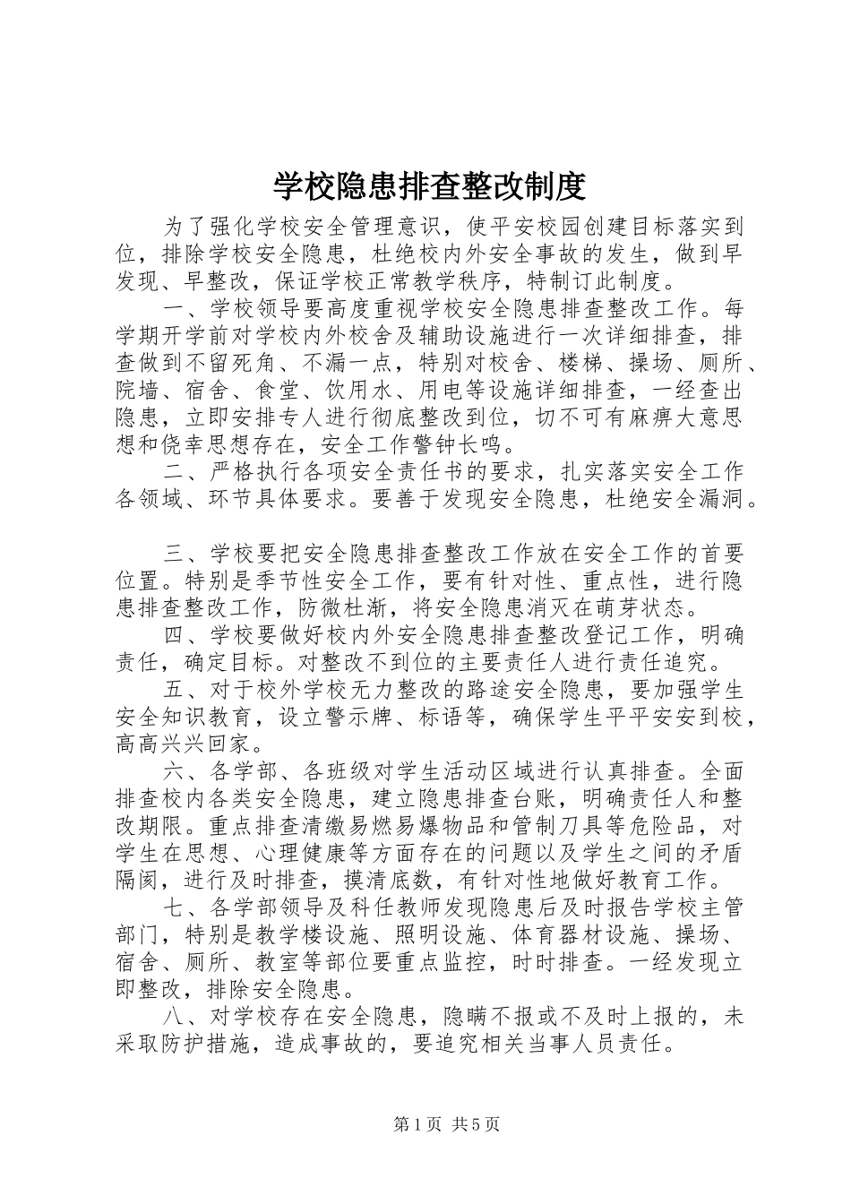 学校隐患排查整改规章制度_第1页