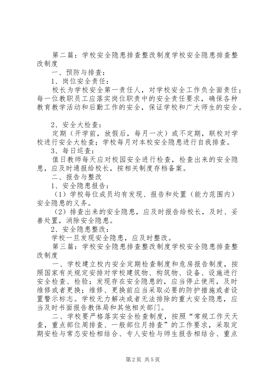 学校隐患排查整改规章制度_第2页
