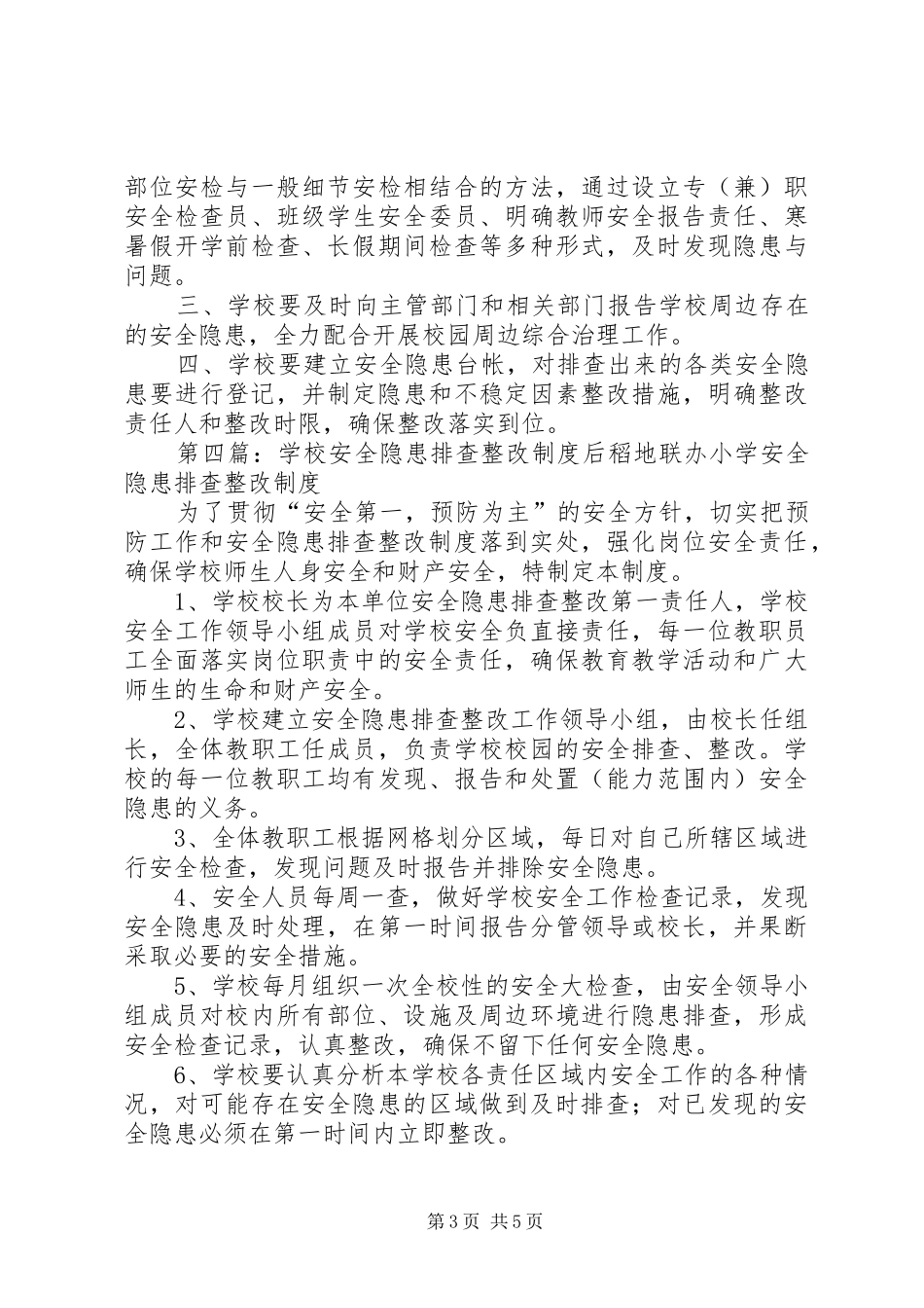 学校隐患排查整改规章制度_第3页