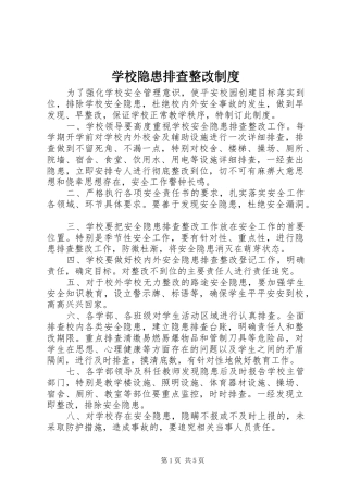 学校隐患排查整改规章制度