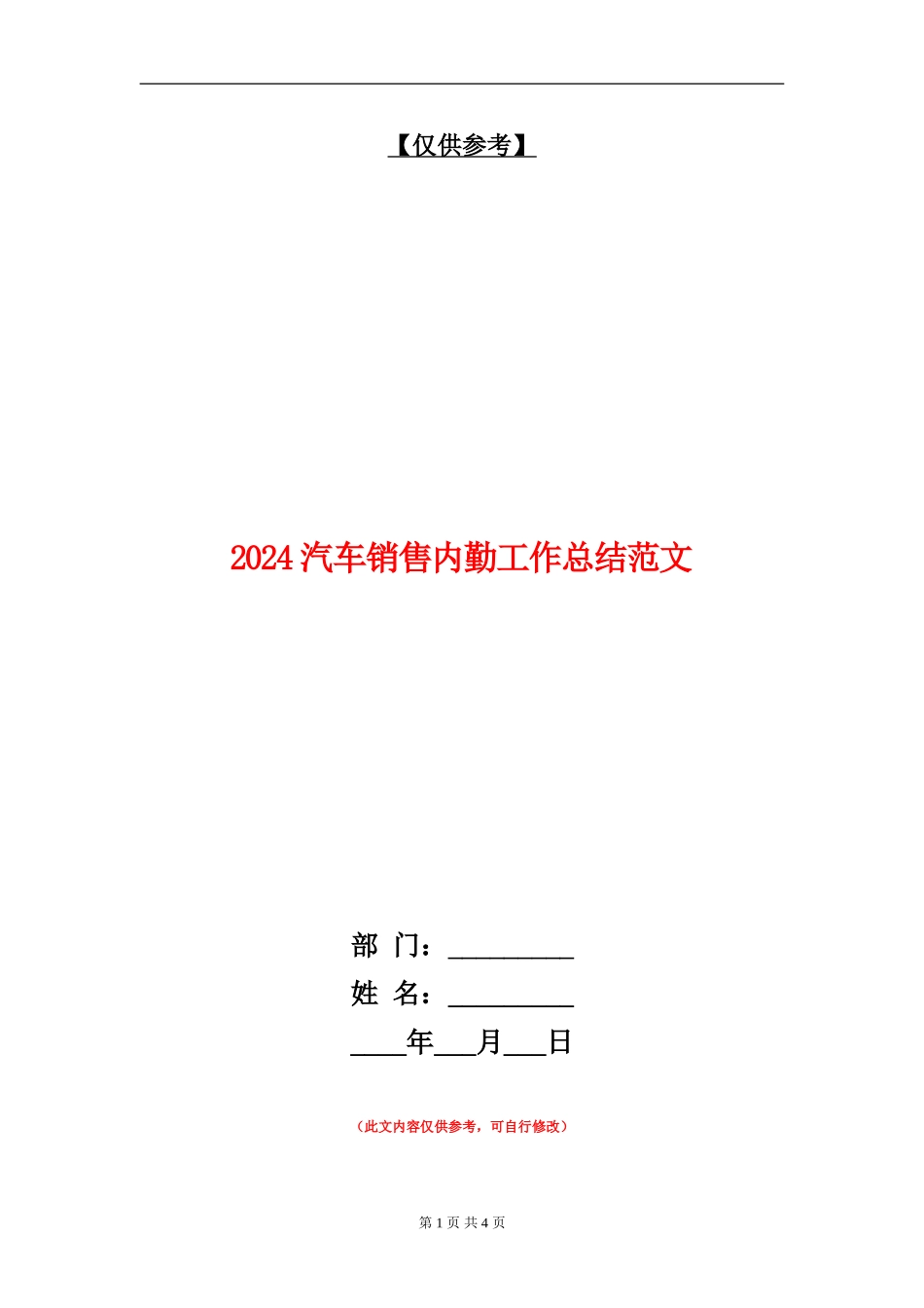 2024汽车销售内勤工作总结范文【最新版】_第1页