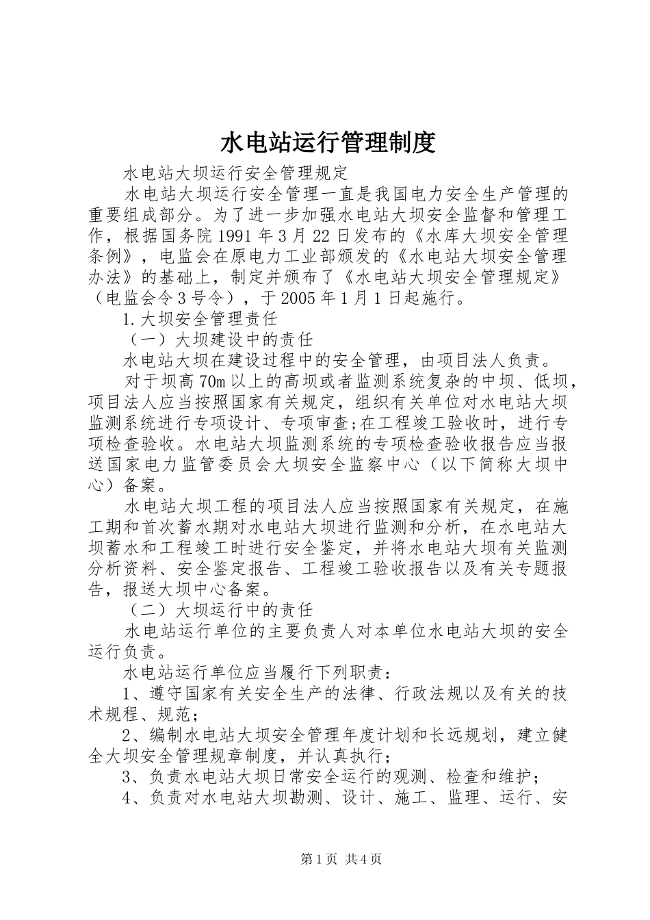 水电站运行管理规章制度 _第1页