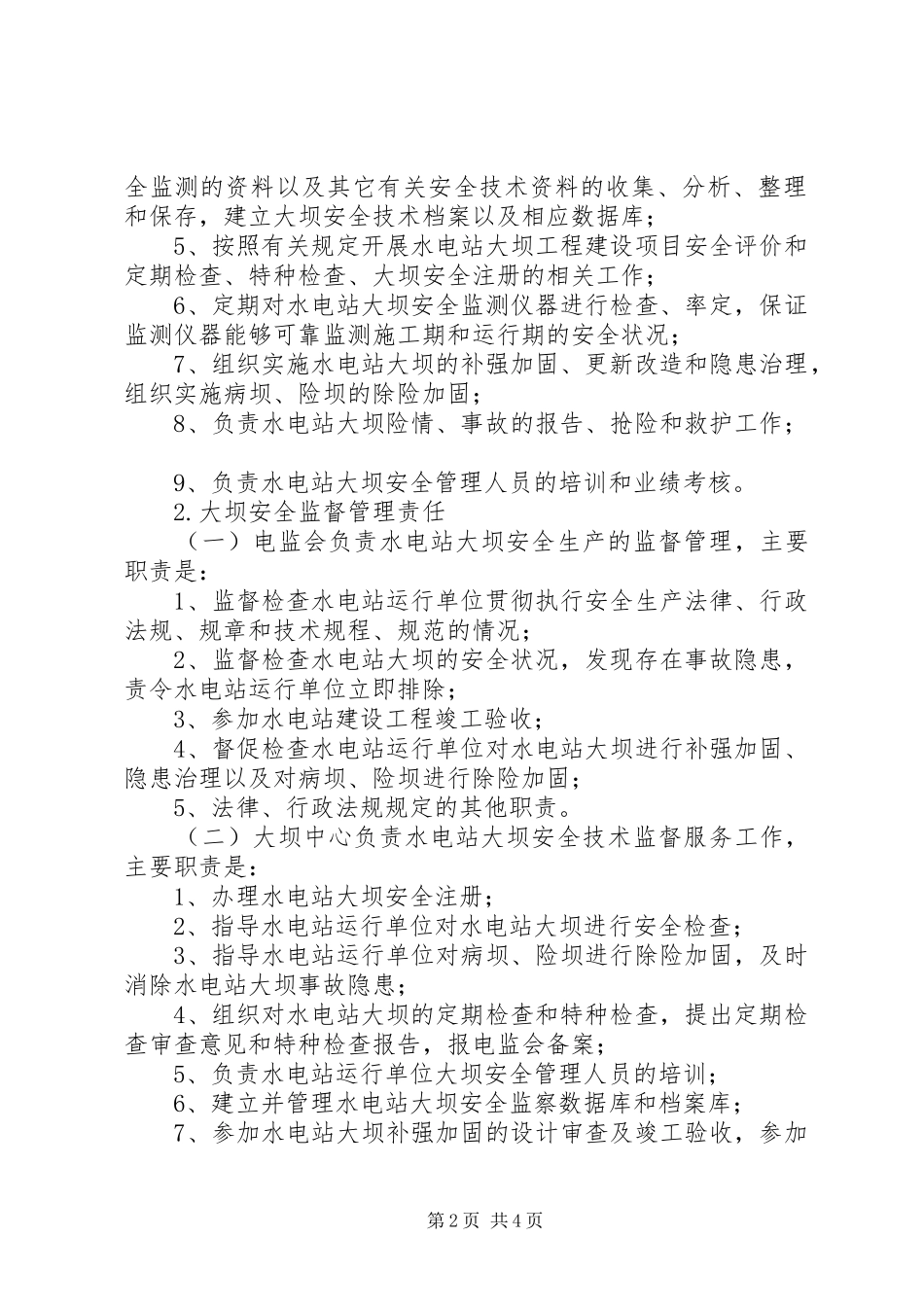 水电站运行管理规章制度 _第2页