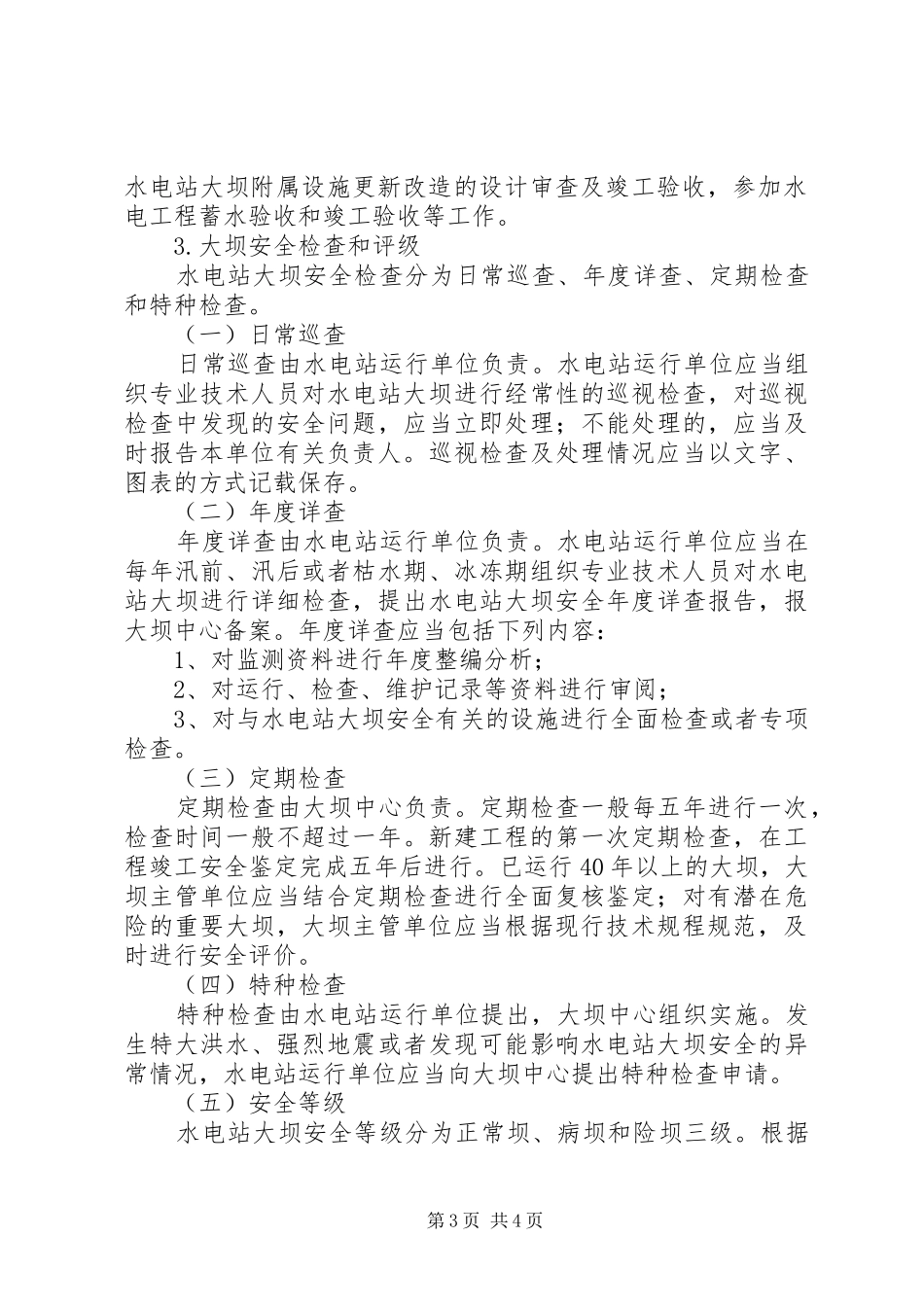 水电站运行管理规章制度 _第3页