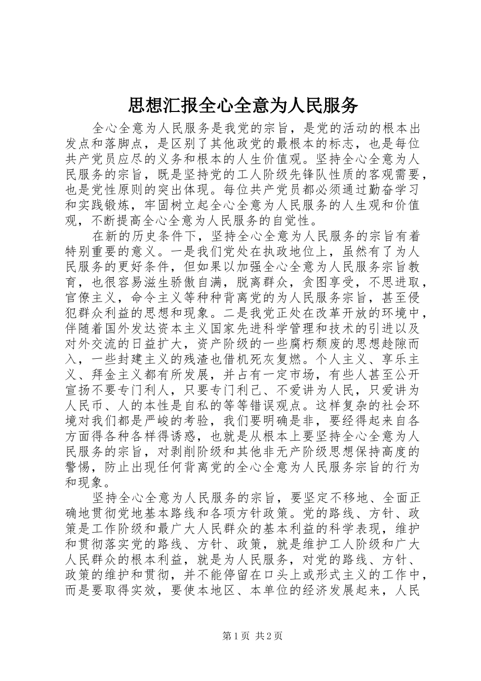 思想汇报全心全意为人民服务 _第1页
